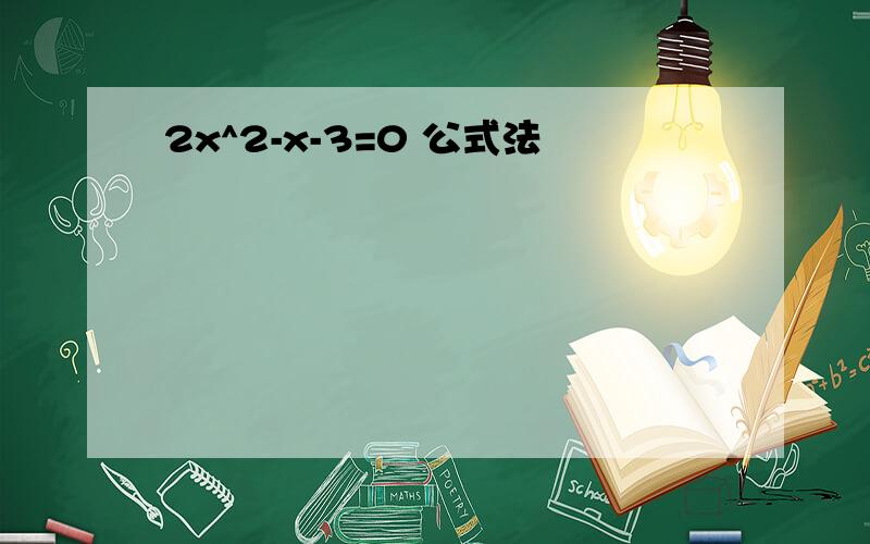 2x^2-x-3=0 公式法