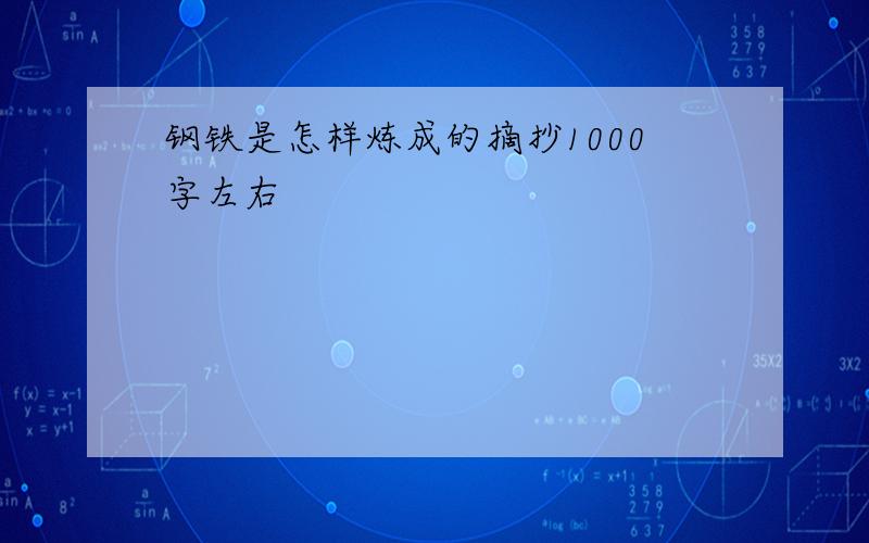 钢铁是怎样炼成的摘抄1000字左右