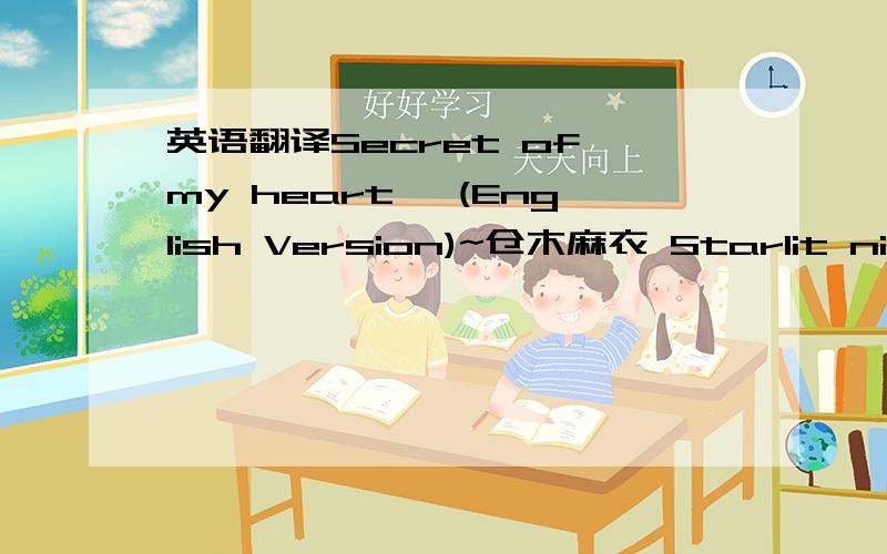 英语翻译Secret of my heart》 (English Version)~仓木麻衣 Starlit night