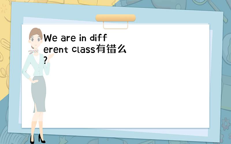 We are in different class有错么?