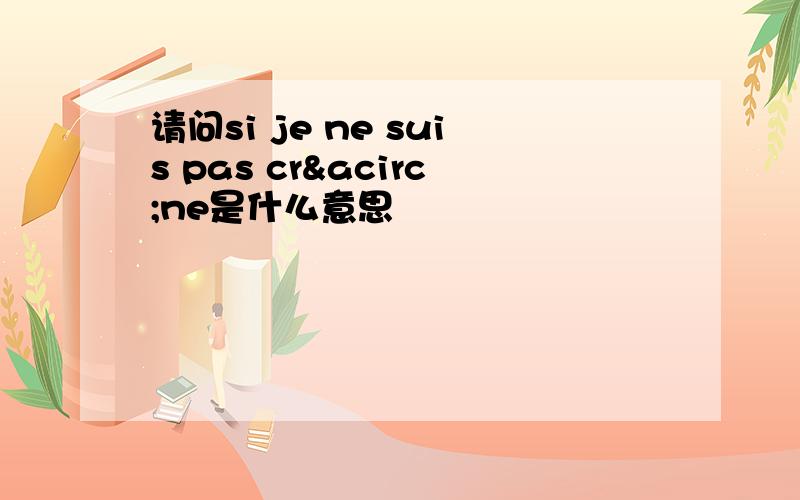 请问si je ne suis pas crâne是什么意思