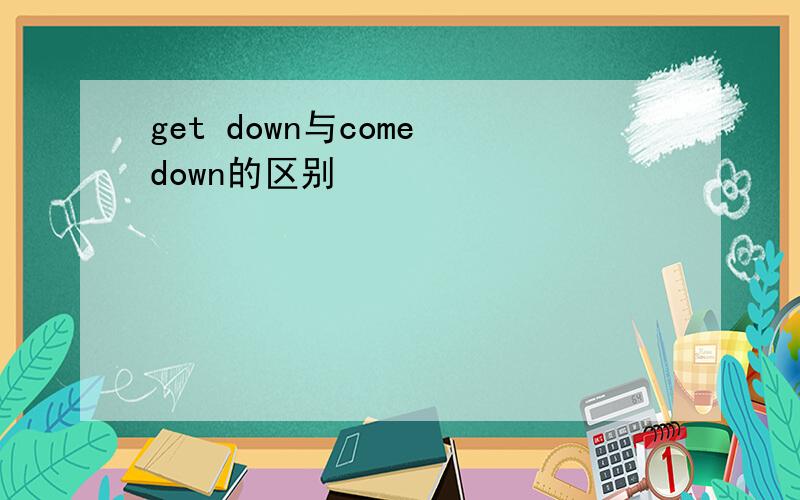 get down与come down的区别