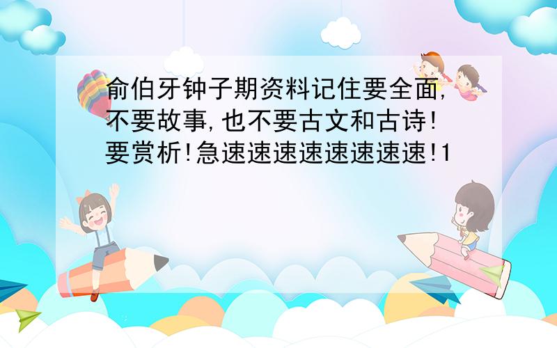 俞伯牙钟子期资料记住要全面,不要故事,也不要古文和古诗!要赏析!急速速速速速速速速!1