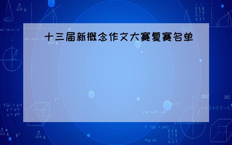 十三届新概念作文大赛复赛名单