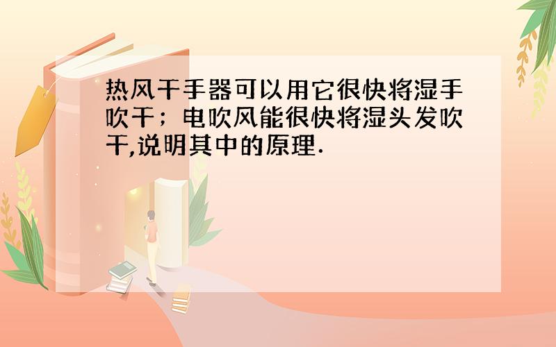 热风干手器可以用它很快将湿手吹干；电吹风能很快将湿头发吹干,说明其中的原理．