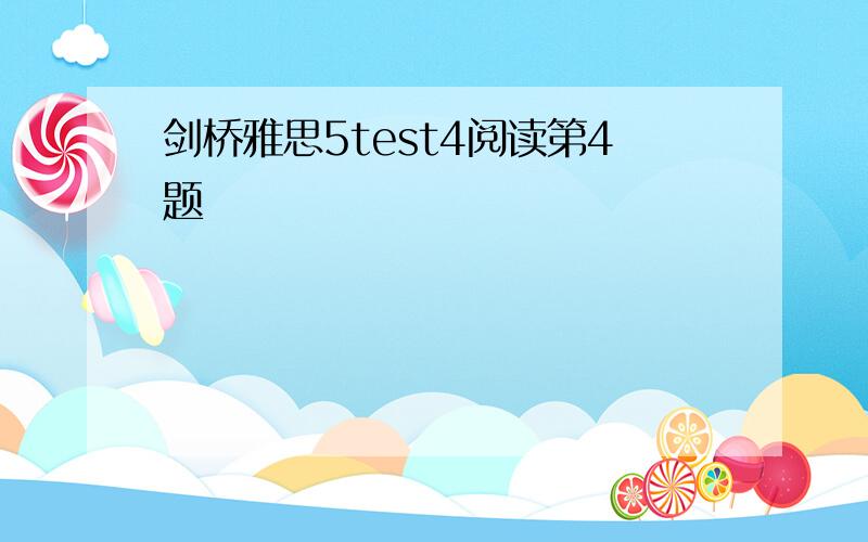 剑桥雅思5test4阅读第4题