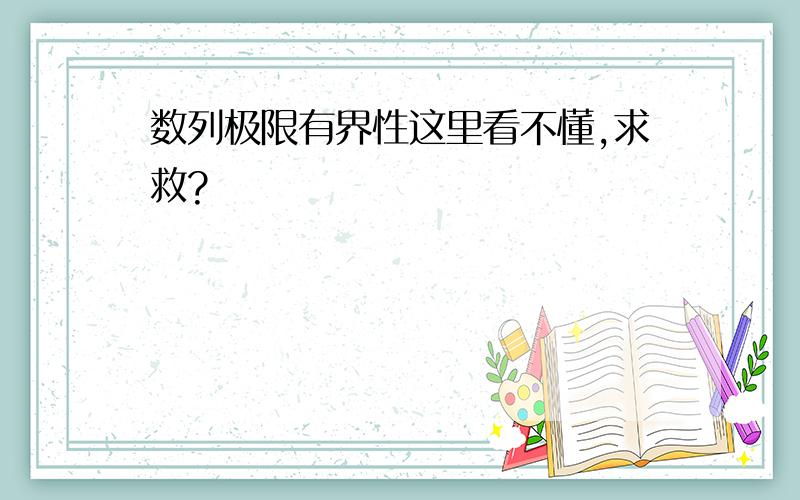 数列极限有界性这里看不懂,求救?