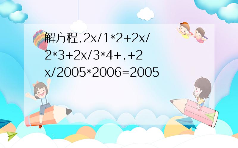 解方程.2x/1*2+2x/2*3+2x/3*4+.+2x/2005*2006=2005