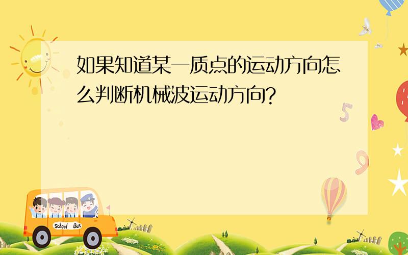 如果知道某一质点的运动方向怎么判断机械波运动方向?