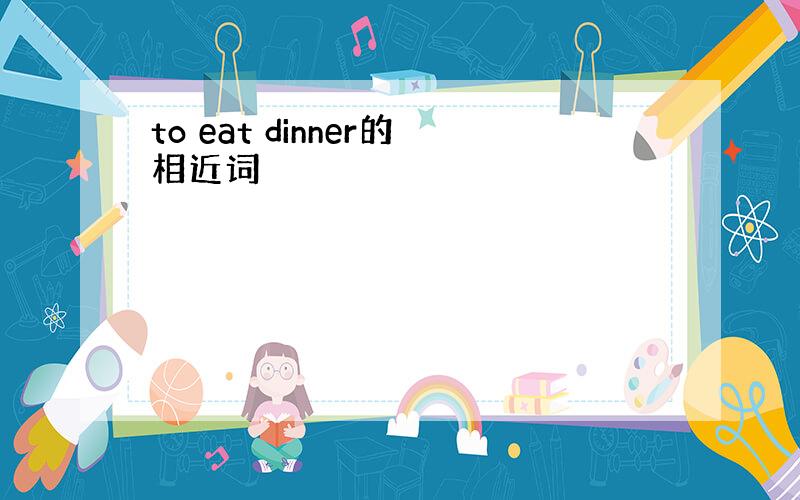 to eat dinner的相近词