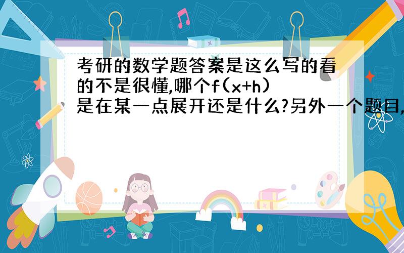 考研的数学题答案是这么写的看的不是很懂,哪个f(x+h)是在某一点展开还是什么?另外一个题目,求lim (2n