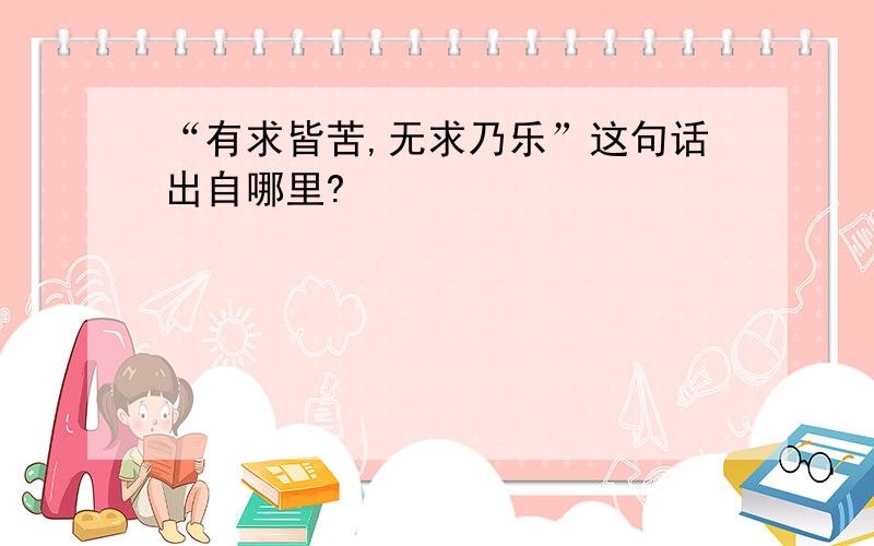 “有求皆苦,无求乃乐”这句话出自哪里?