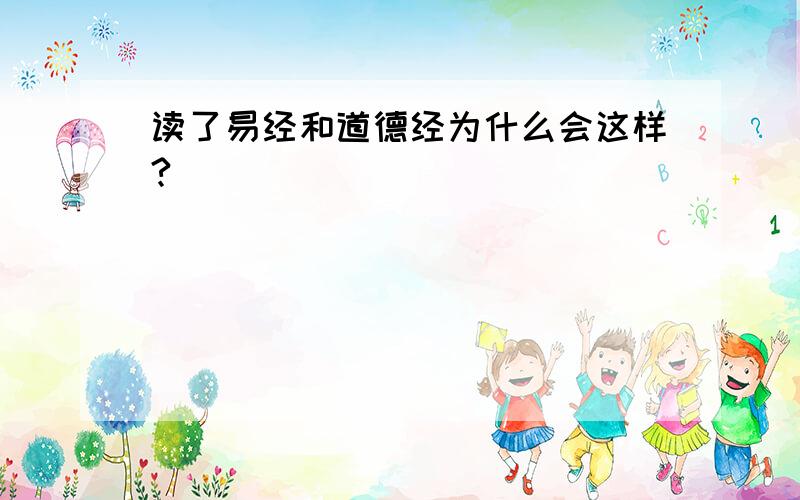 读了易经和道德经为什么会这样?