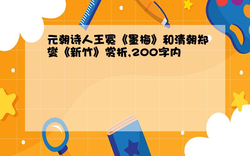 元朝诗人王冕《墨梅》和清朝郑燮《新竹》赏析,200字内