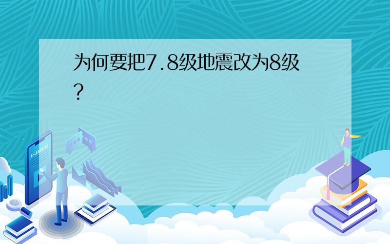 为何要把7.8级地震改为8级?