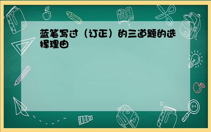 蓝笔写过（订正）的三道题的选择理由