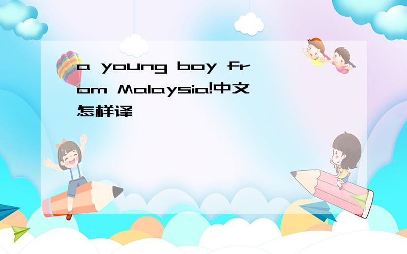 a young boy from Malaysia!中文怎样译