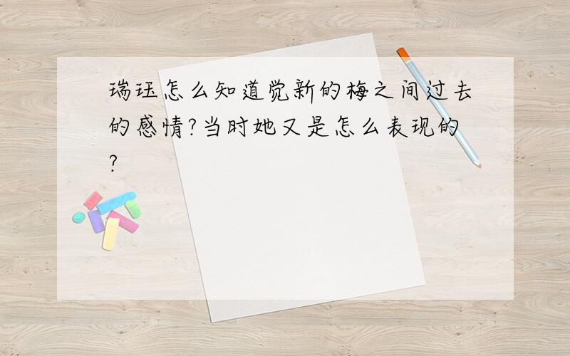 瑞珏怎么知道觉新的梅之间过去的感情?当时她又是怎么表现的?