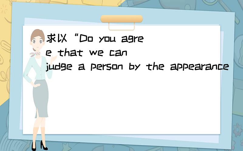 求以“Do you agree that we can judge a person by the appearance