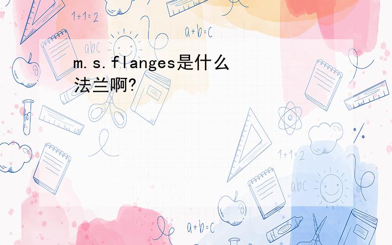 m.s.flanges是什么法兰啊?