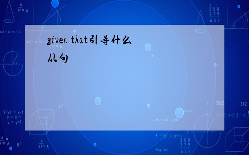 given that引导什么从句