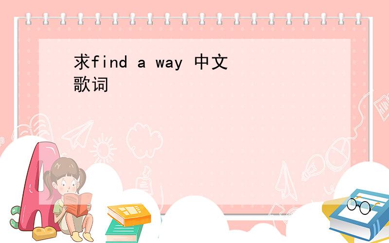 求find a way 中文歌词