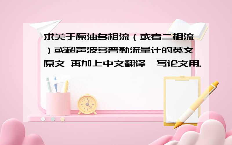 求关于原油多相流（或者二相流）或超声波多普勒流量计的英文原文 再加上中文翻译,写论文用.