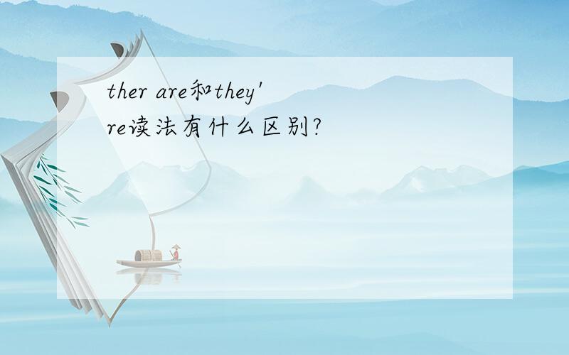 ther are和they're读法有什么区别?