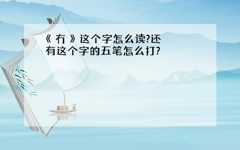 《 冇 》 这个字怎么读?还有这个字的五笔怎么打?