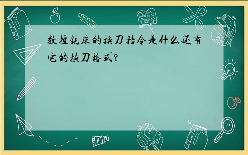 数控铣床的换刀指令是什么还有它的换刀格式?