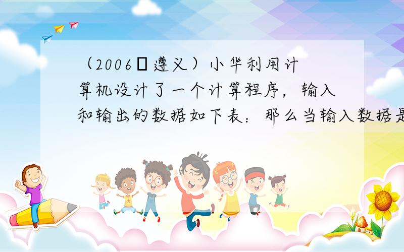 （2006•遵义）小华利用计算机设计了一个计算程序，输入和输出的数据如下表：那么当输入数据是8时，输出的数据是（　　）