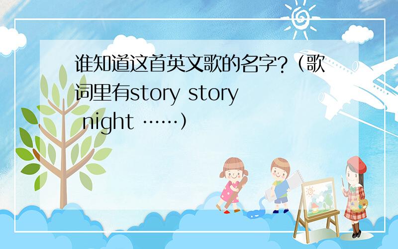 谁知道这首英文歌的名字?（歌词里有story story night ……）