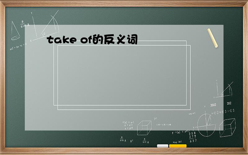 take of的反义词