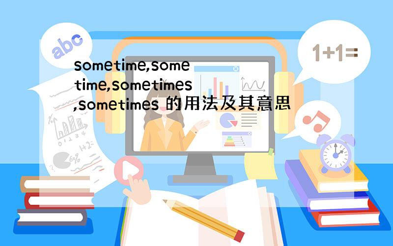 sometime,some time,sometimes,sometimes 的用法及其意思