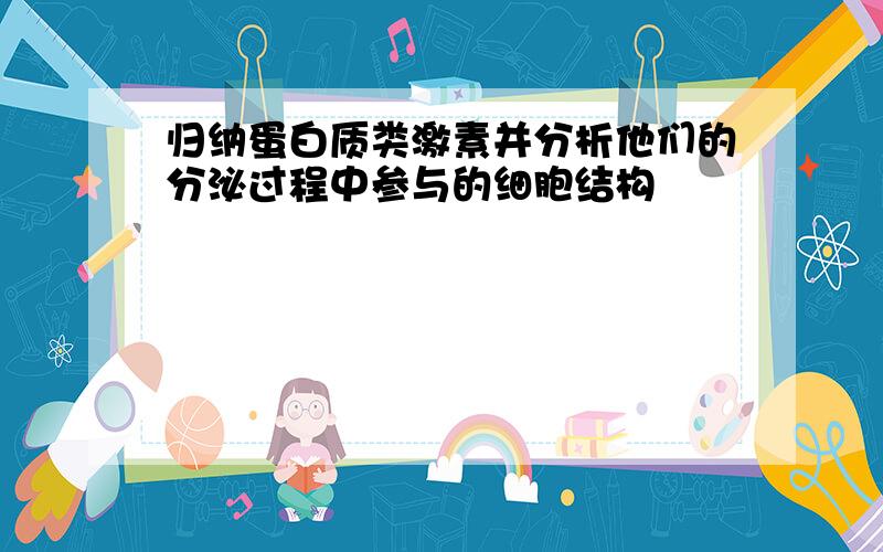 归纳蛋白质类激素并分析他们的分泌过程中参与的细胞结构