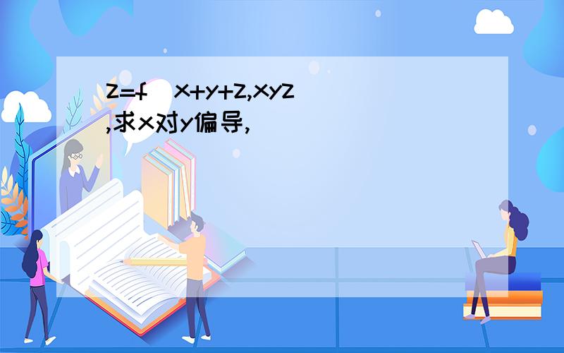 z=f(x+y+z,xyz),求x对y偏导,