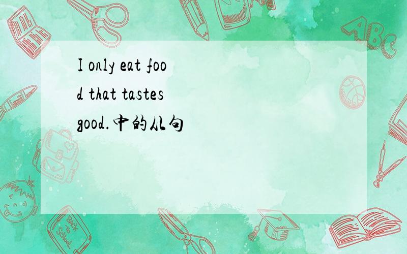 I only eat food that tastes good.中的从句