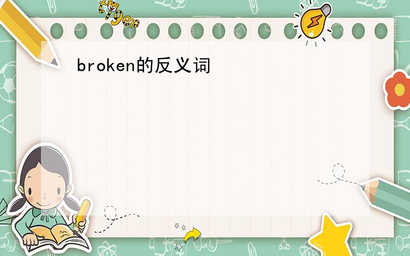 broken的反义词