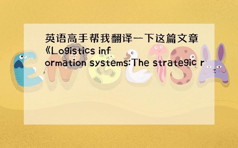 英语高手帮我翻译一下这篇文章《Logistics information systems:The strategic r