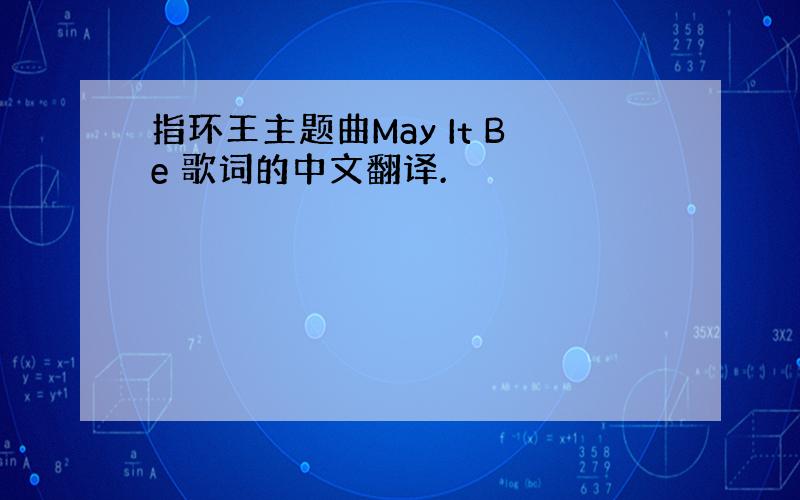 指环王主题曲May It Be 歌词的中文翻译.