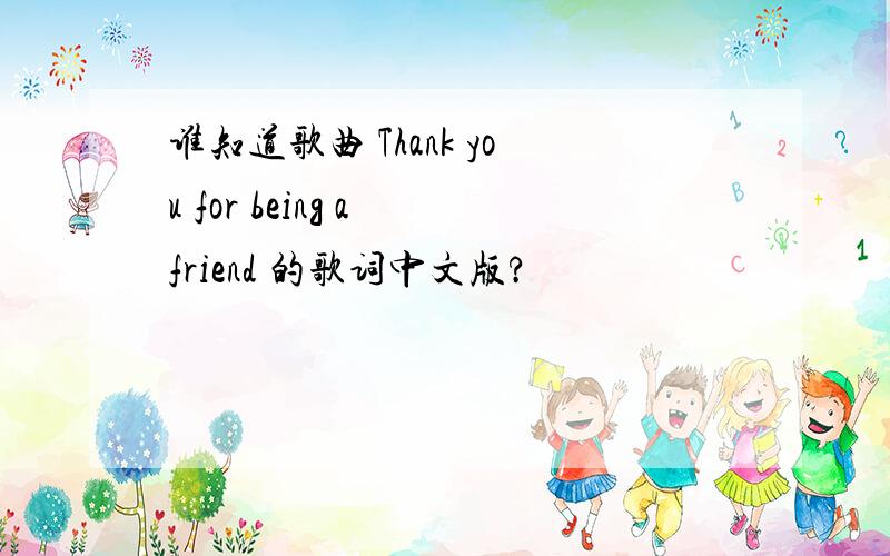 谁知道歌曲 Thank you for being a friend 的歌词中文版?