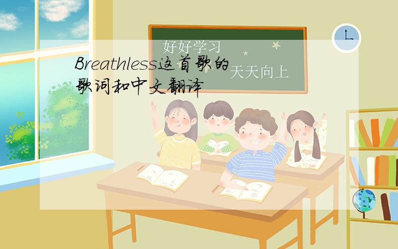 Breathless这首歌的歌词和中文翻译