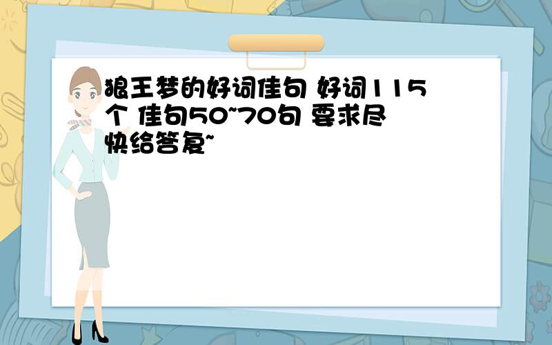 狼王梦的好词佳句 好词115个 佳句50~70句 要求尽快给答复~