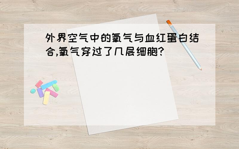 外界空气中的氧气与血红蛋白结合,氧气穿过了几层细胞?