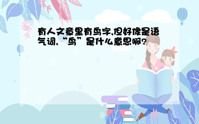 有人文章里有鸟字,但好像是语气词,“鸟”是什么意思啊?