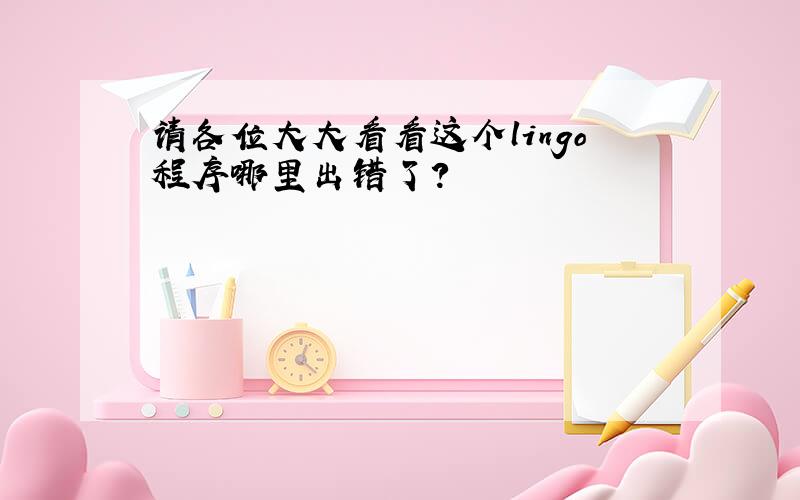 请各位大大看看这个lingo程序哪里出错了?