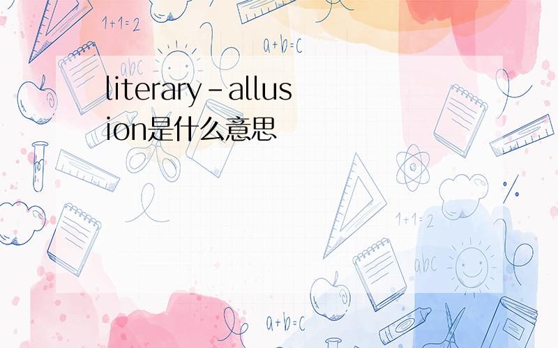 literary-allusion是什么意思