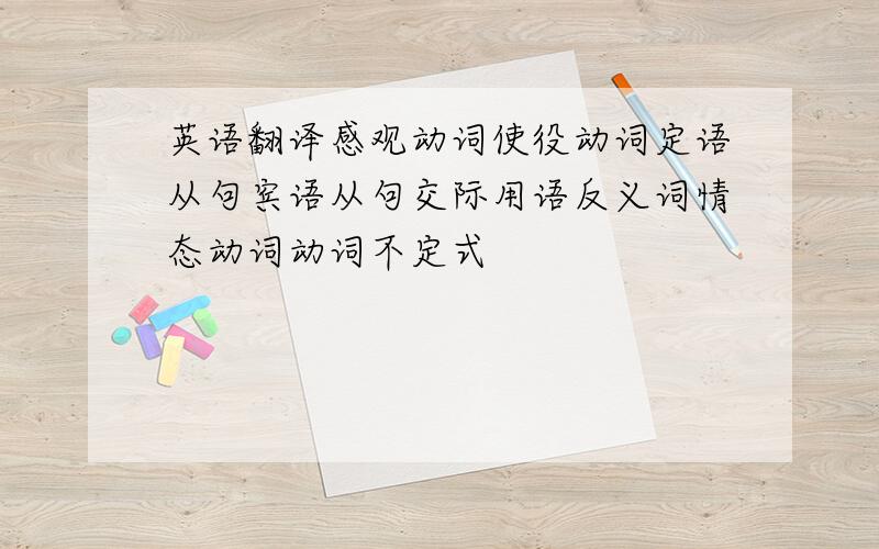 英语翻译感观动词使役动词定语从句宾语从句交际用语反义词情态动词动词不定式