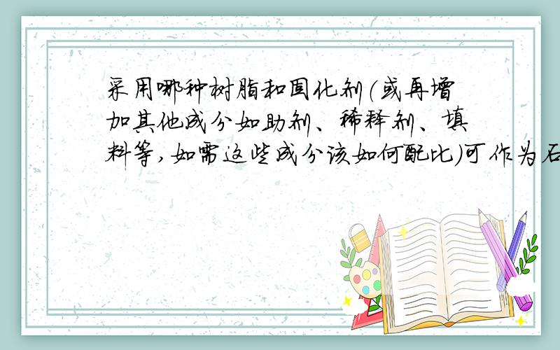 采用哪种树脂和固化剂（或再增加其他成分如助剂、稀释剂、填料等,如需这些成分该如何配比）可作为石材粘贴胶,可在常温下十分钟