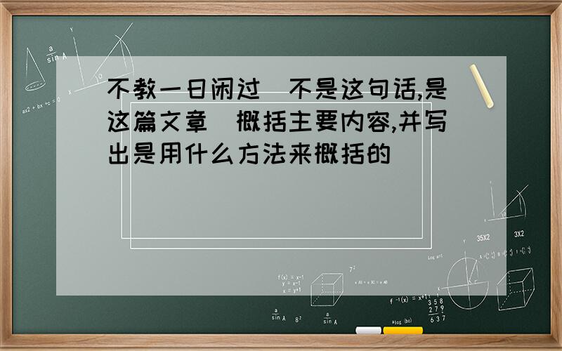 不教一日闲过（不是这句话,是这篇文章）概括主要内容,并写出是用什么方法来概括的